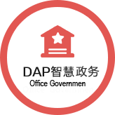 智慧政务